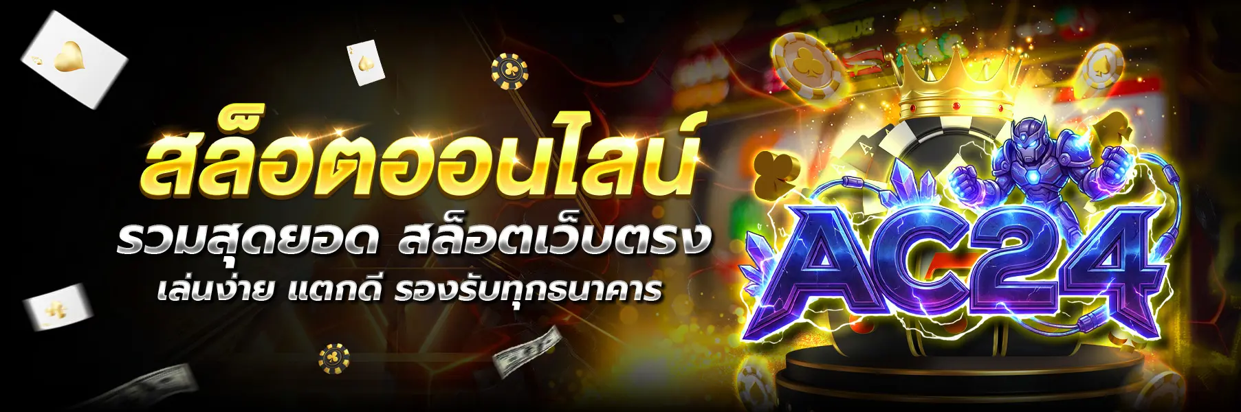 AC24 หน้าแรก